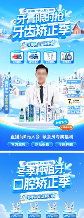 直播间冬季医疗牙齿口腔牙膏种植牙海报