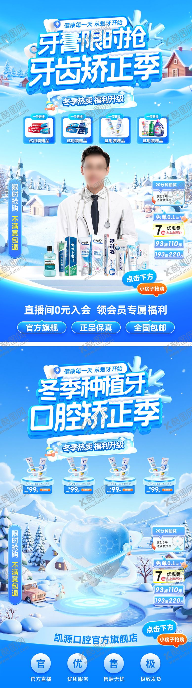 编号：13498812052051365268【酷图网】源文件下载-直播间冬季医疗牙齿口腔牙膏种植牙海报