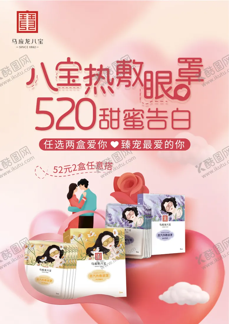 编号：12853009181236024019【酷图网】源文件下载-520眼罩海报