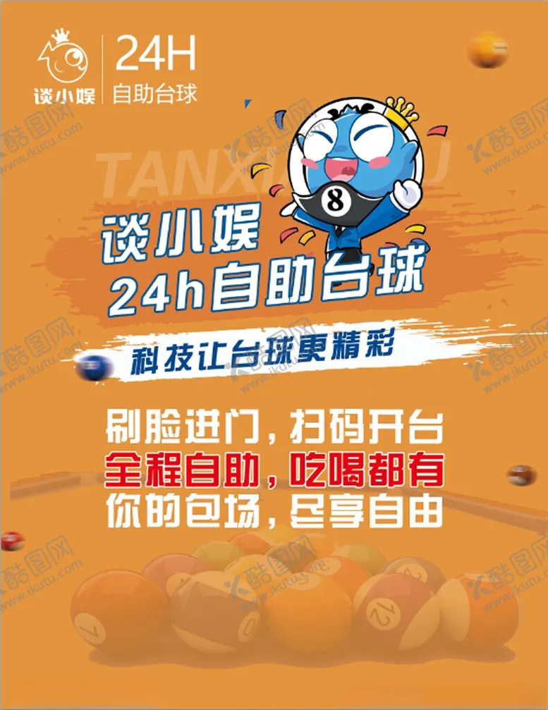 编号：16640901202043475789【酷图网】源文件下载-谈小娱24小时自助台球