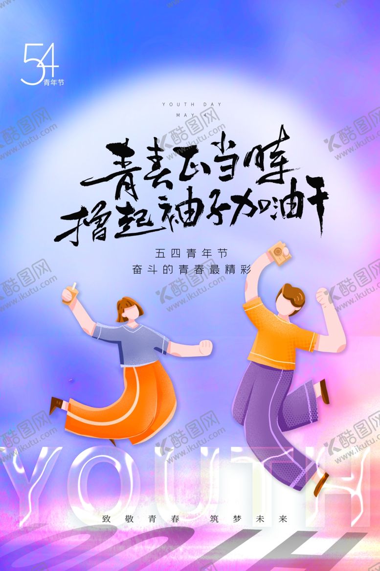 编号：47348407122313038997【酷图网】源文件下载-54青年节