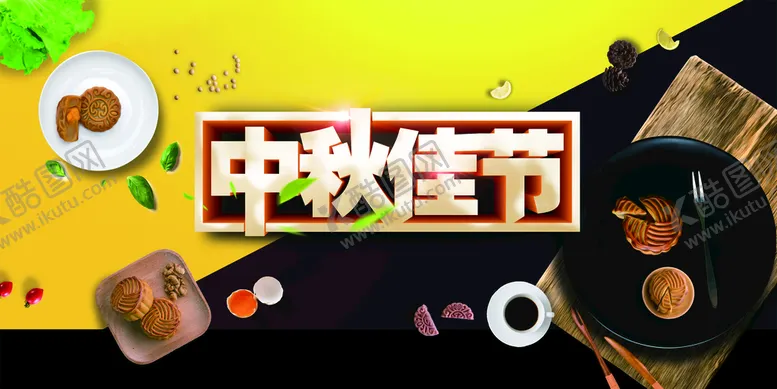 编号：65974109191414380459【酷图网】源文件下载-中秋节
