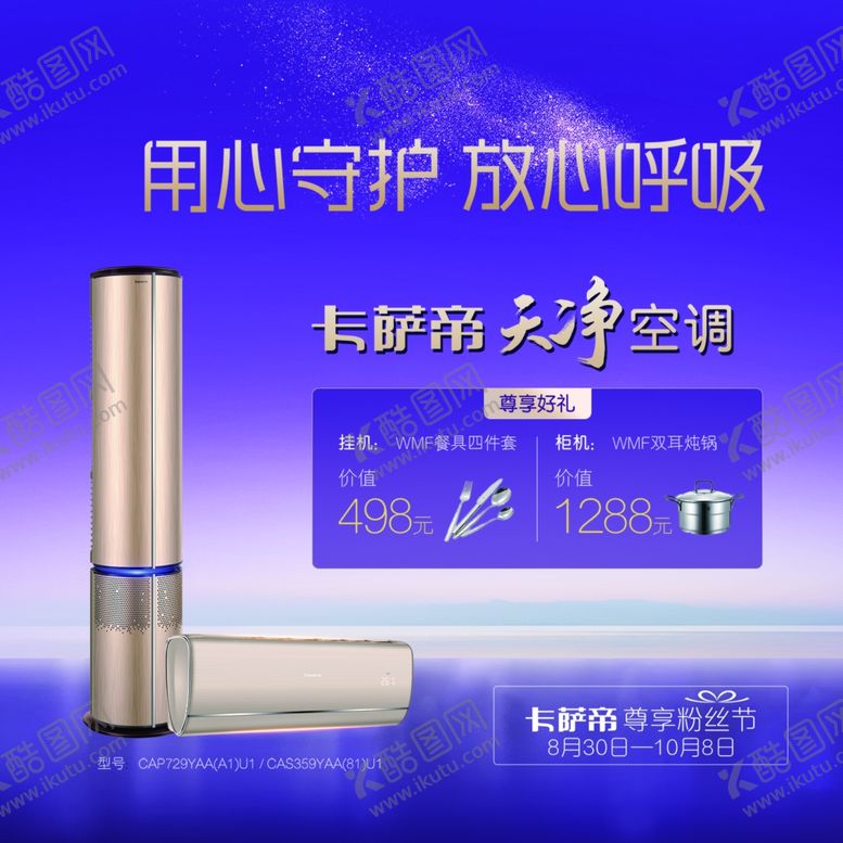 编号：73286203292247124974【酷图网】源文件下载-卡萨帝天净空调尊享好礼