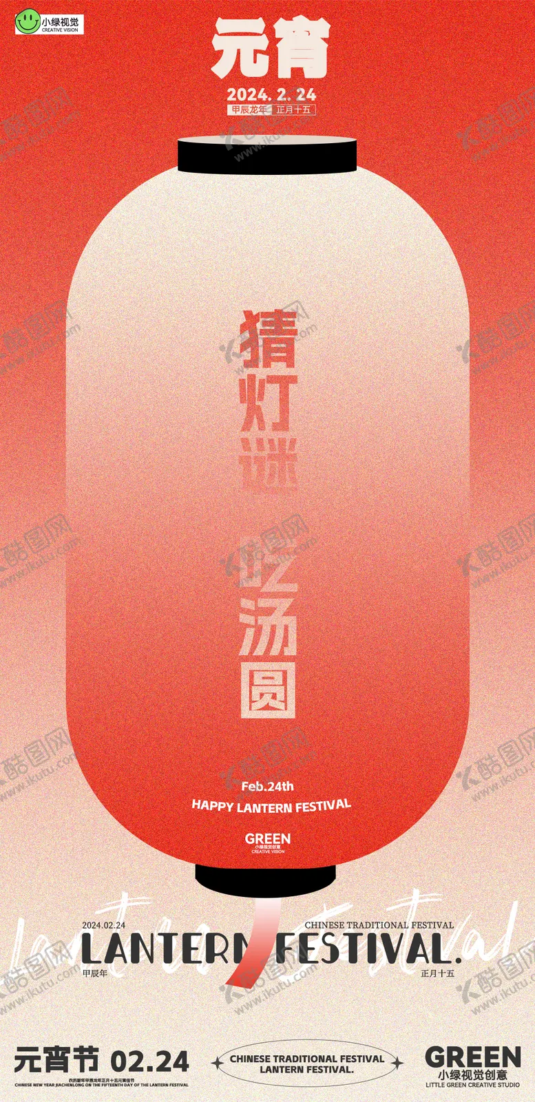 编号：81747902081904374626【酷图网】源文件下载-极简元宵节猜灯谜海报