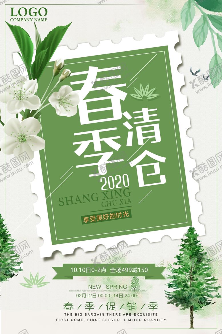 编号：91611311010955155625【酷图网】源文件下载-春季清仓海报