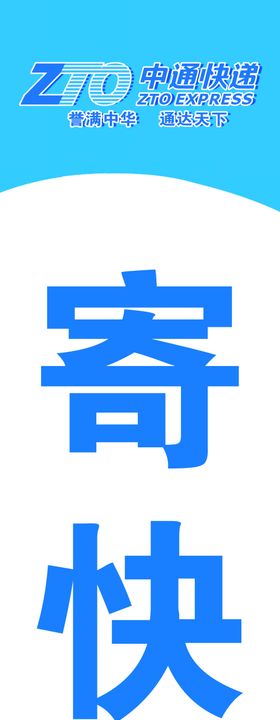 申通快递