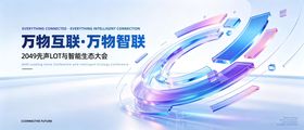 万物互联·万物智联