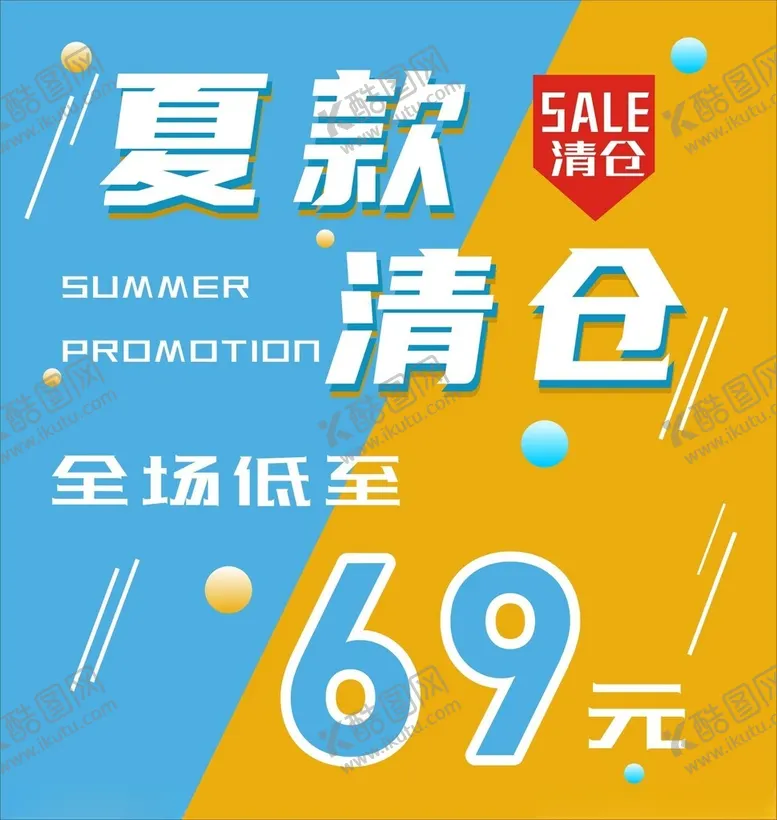 编号：81633203012259191688【酷图网】源文件下载-夏款清仓