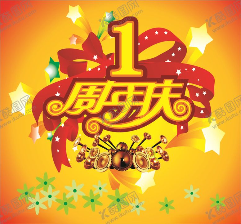编号：93891409271319214020【酷图网】源文件下载-周年庆