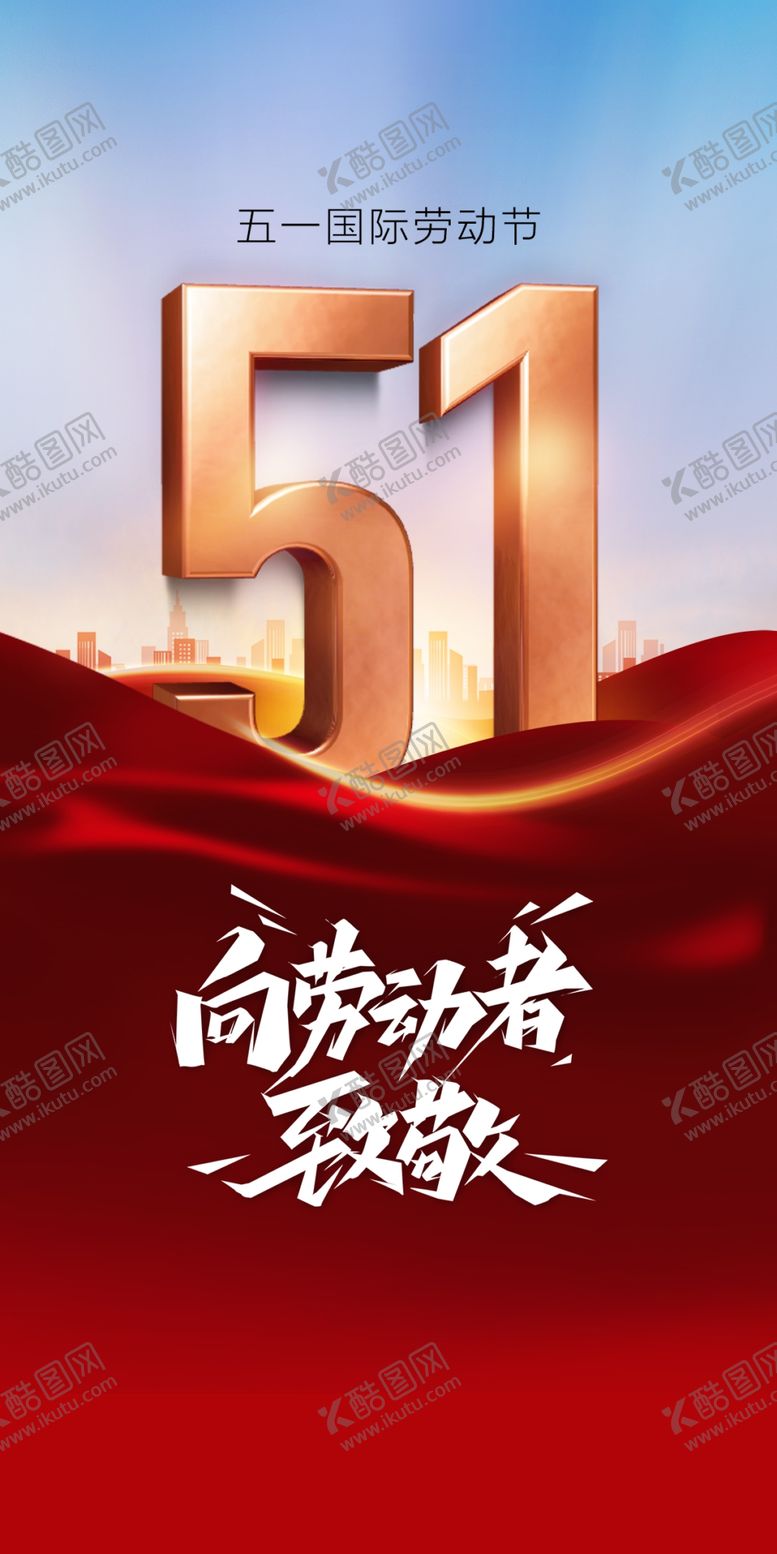 编号：19748309191228525821【酷图网】源文件下载-51劳动节 
