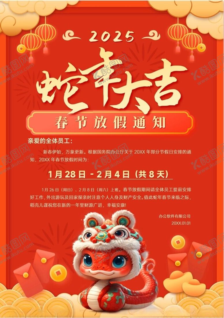 编号：78280202280931376644【酷图网】源文件下载-春节放假通知