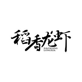 稻香龙虾文字设计