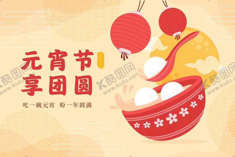 编号：25647810021916237261【酷图网】源文件下载-元宵节