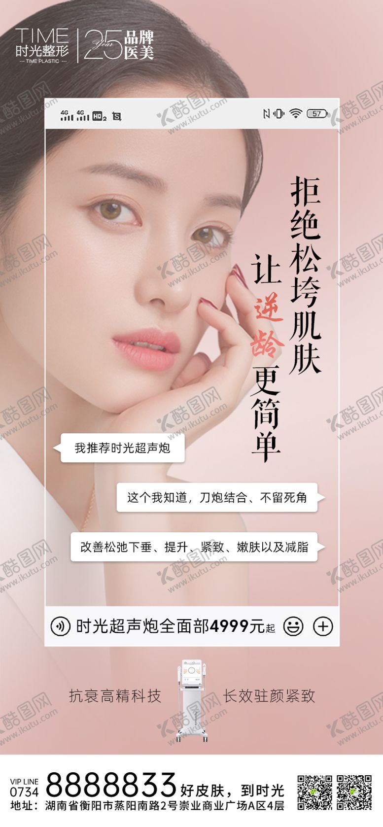 编号：47647204180140404057【酷图网】源文件下载-超声炮抗衰海报