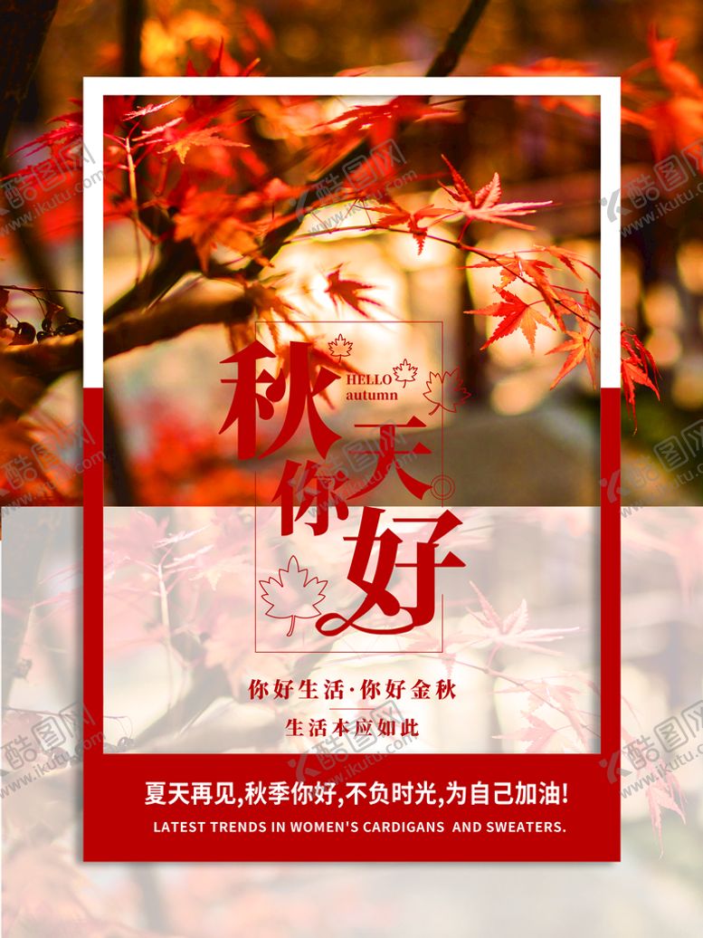 编号：72989510201543081284【酷图网】源文件下载-秋天你好