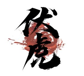 书法字