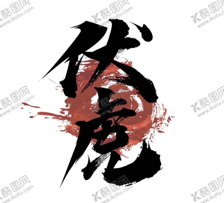 编号：88837110211458366120【酷图网】源文件下载-书法字