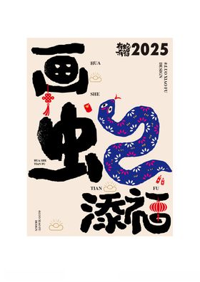 卡通国潮创意2025蛇年祝福语