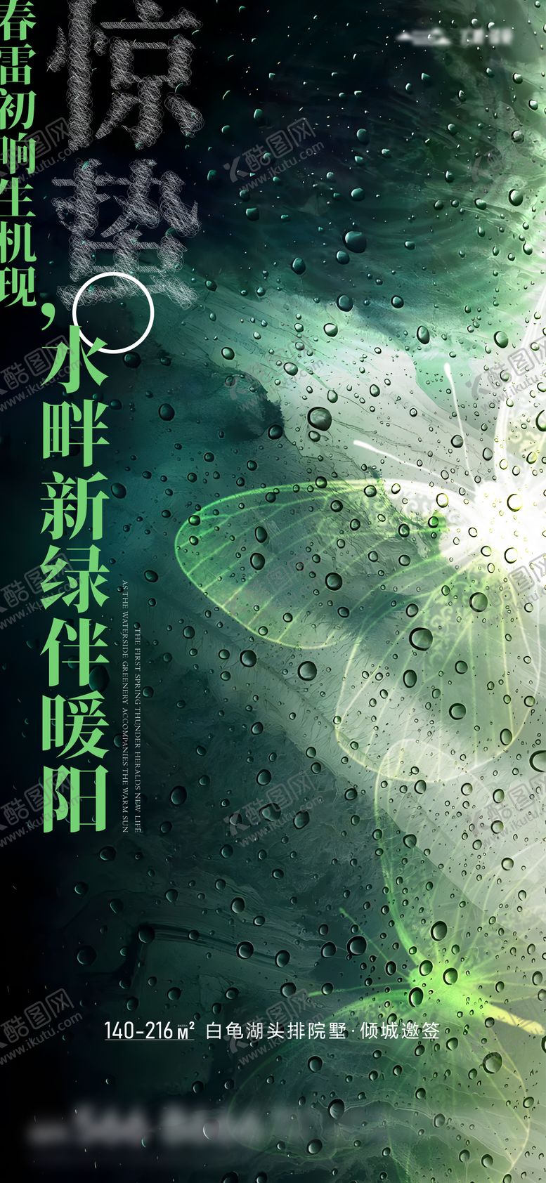 编号：27986111272349308279【酷图网】源文件下载-地产惊蛰节气海报