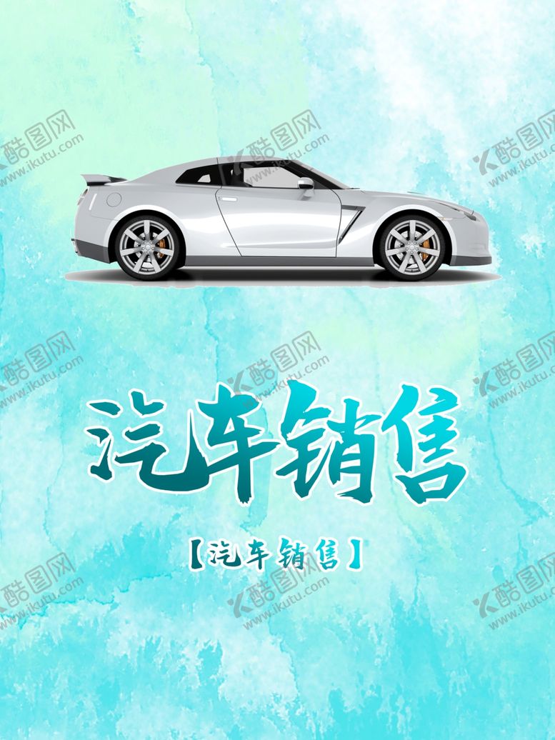 编号：77839710032030532096【酷图网】源文件下载-汽车销售