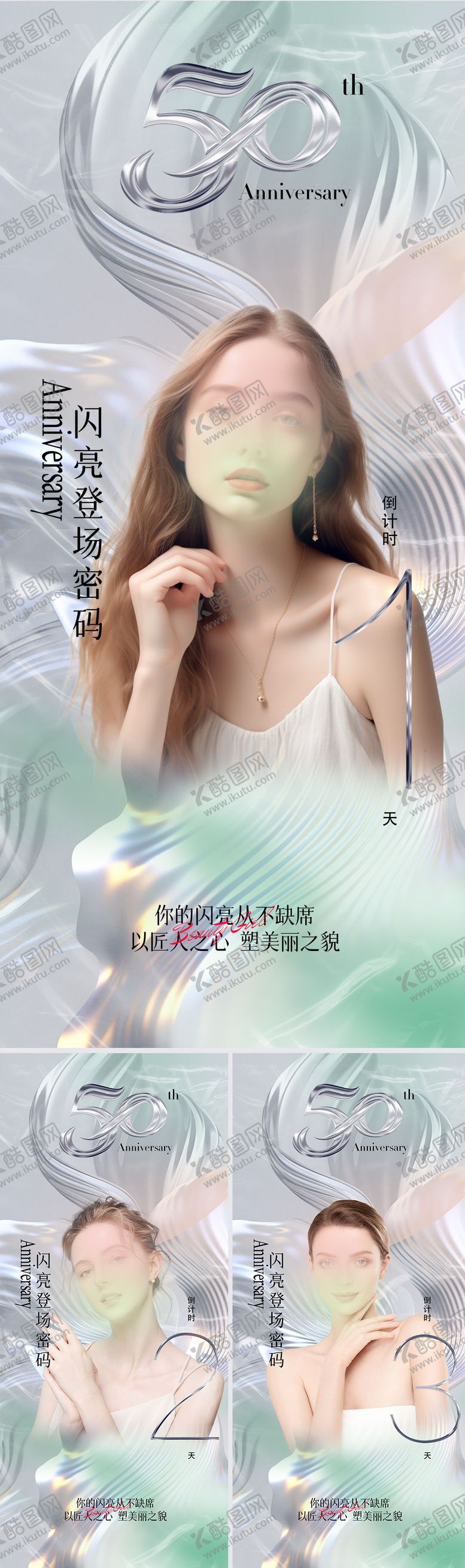 编号：81054112041328275905【酷图网】源文件下载-医美周年庆倒计海报