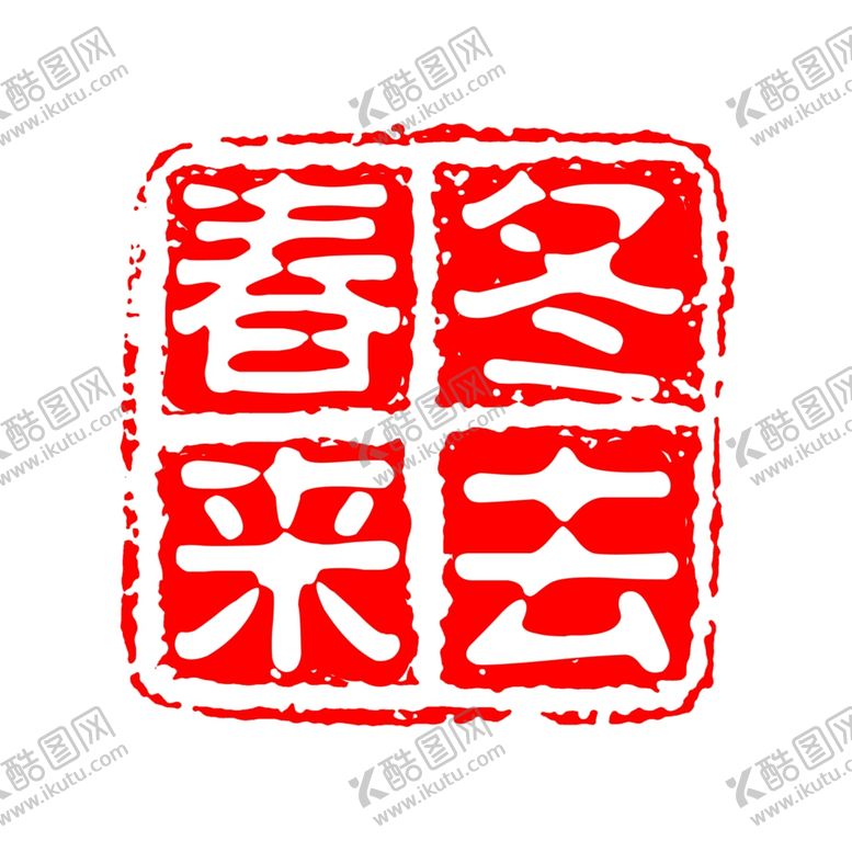 编号：49065801261456301957【酷图网】源文件下载-春来冬去