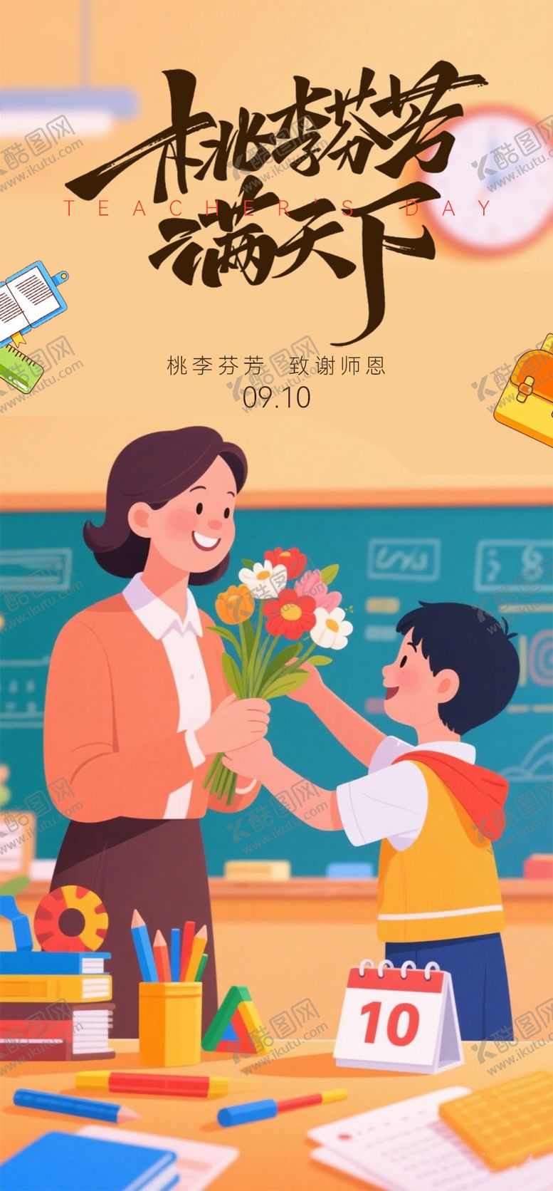编号：40273709061111178652【酷图网】源文件下载-教师节海报