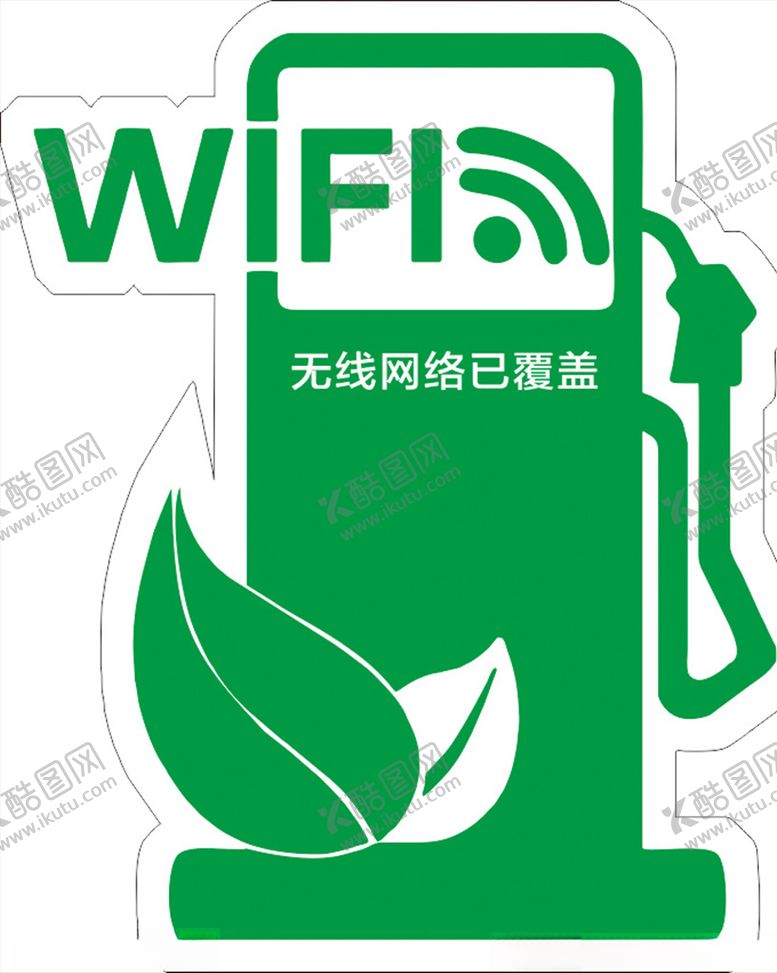 编号：59511307091422258946【酷图网】源文件下载-wifi雕刻牌加油站