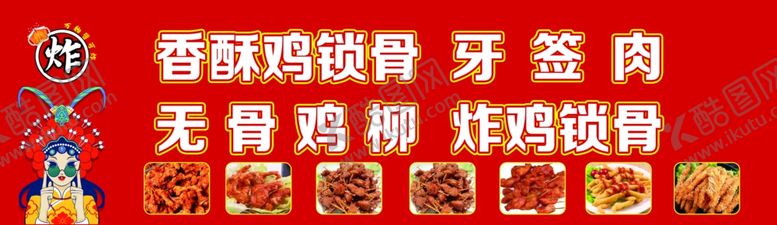 编号：53671602160142367592【酷图网】源文件下载-香酥鸡锁骨