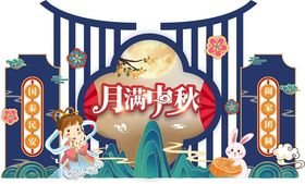 中秋主题装饰场景