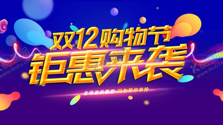 编号：62399712071525062446【酷图网】源文件下载-双十二促销海报