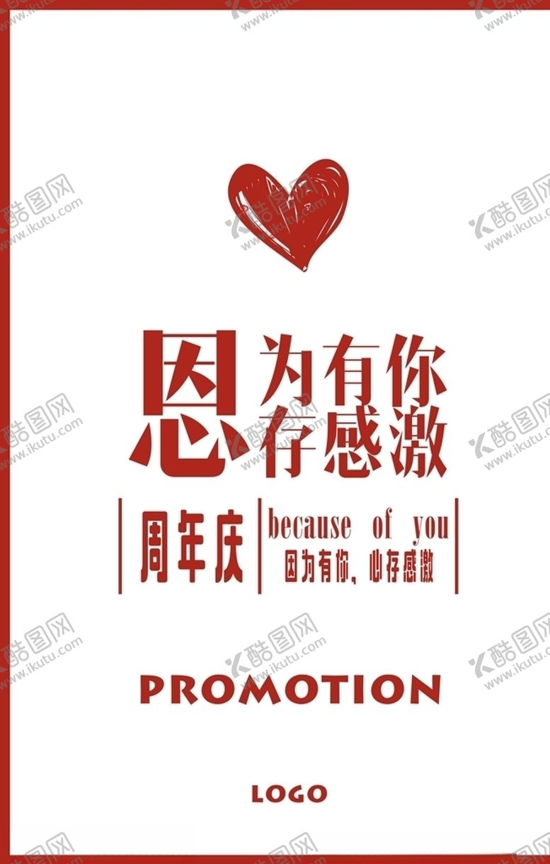编号：76516610260735444043【酷图网】源文件下载-周年庆海报