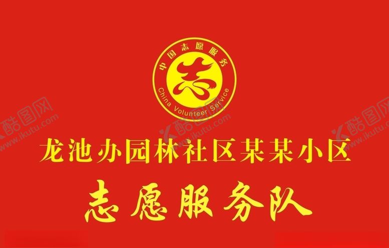 编号：40498005070649137598【酷图网】源文件下载-志愿服务