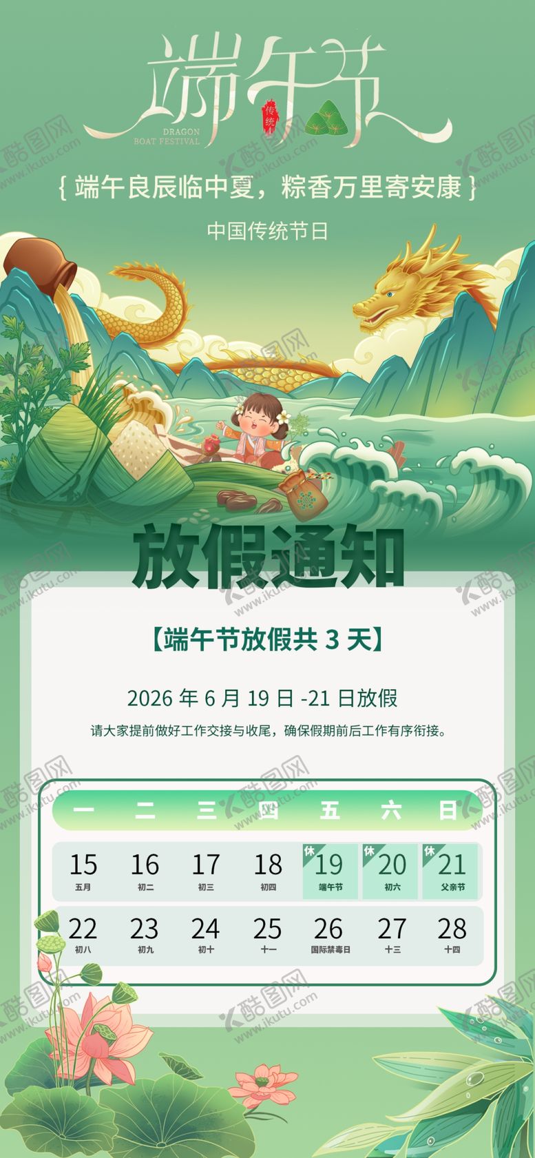 编号：13142705250610392764【酷图网】源文件下载-端午节放假通知海报