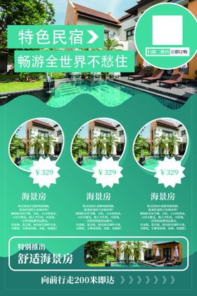 民宿海报