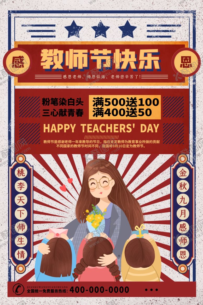 编号：69305605060933138986【酷图网】源文件下载-教师节海报