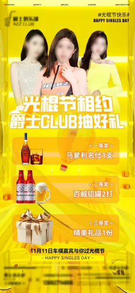 光棍节酒吧海报