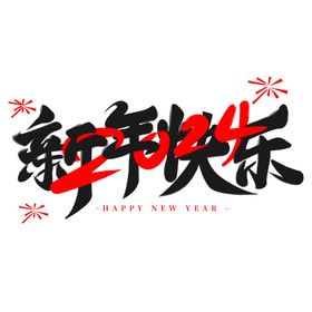 新年艺术字