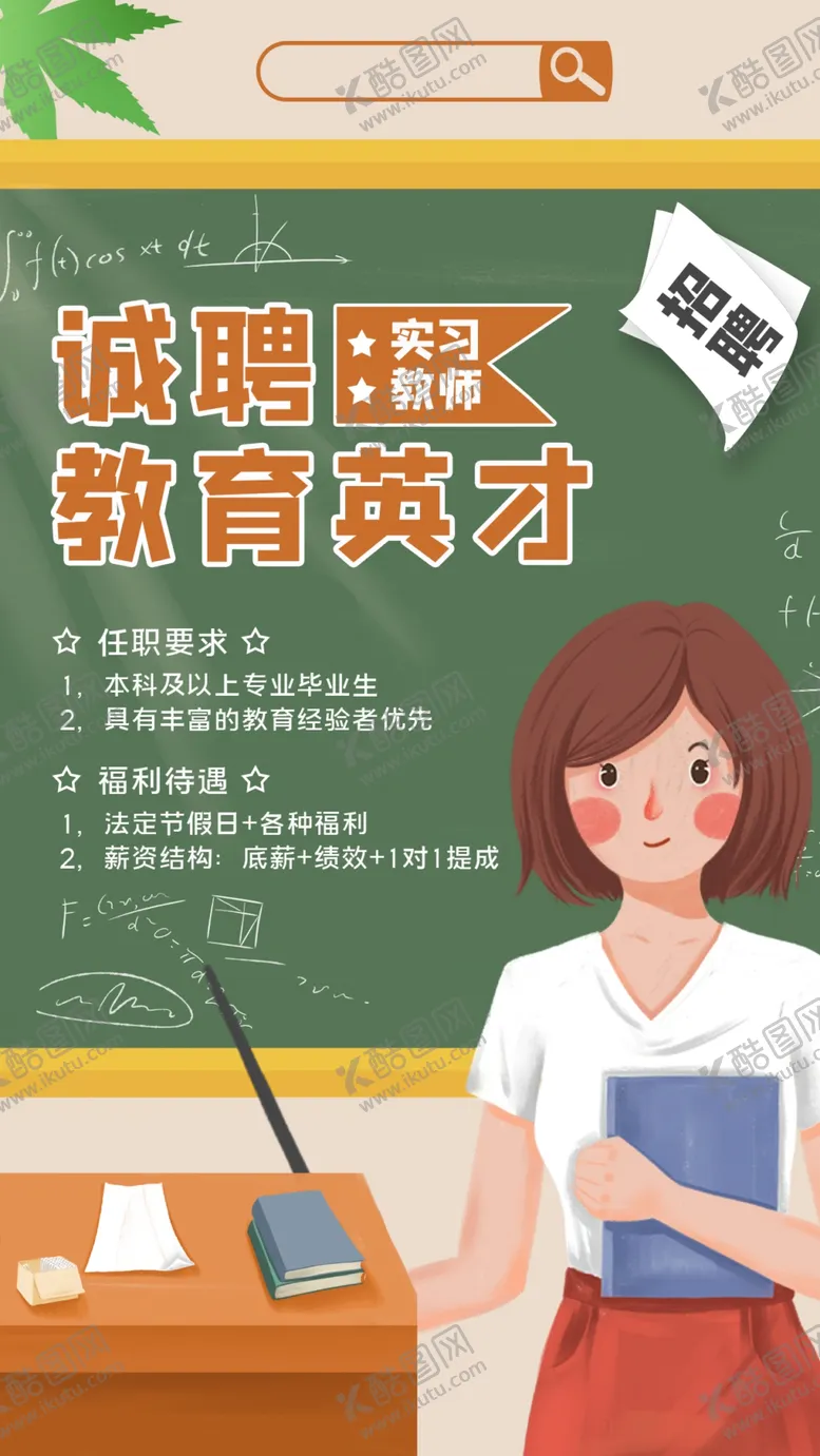 编号：03496710081543196439【酷图网】源文件下载-招聘