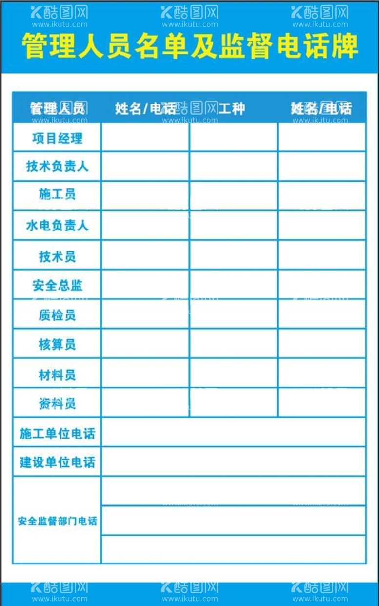 编号：61958709271329340328【酷图网】源文件下载-管理人员名单及监督电话牌