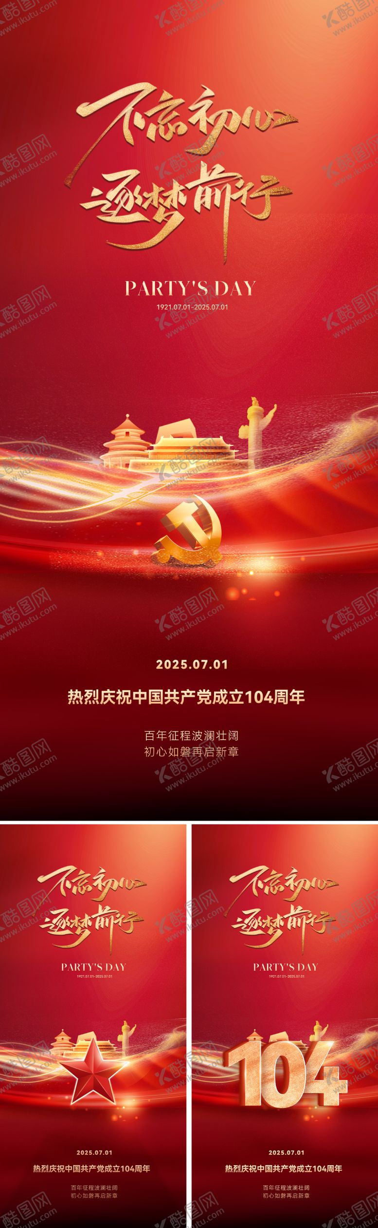 编号：55276806171921322916【酷图网】源文件下载-七一71建党节海报