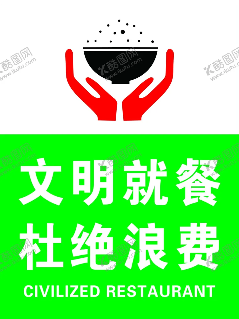 编号：44181503020013558609【酷图网】源文件下载-文明就餐杜绝浪费