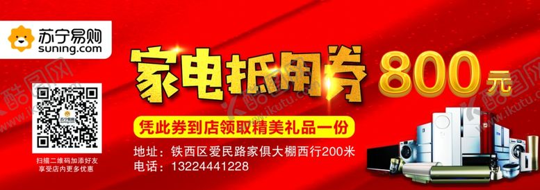 编号：92368609101803109500【酷图网】源文件下载-家电抵用券