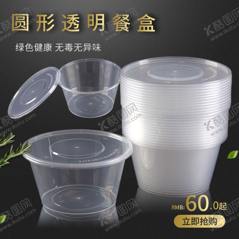 编号：99450810020224536264【酷图网】源文件下载-餐盒主图设计图片