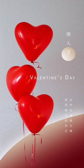 情人节海报214日520