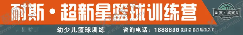 编号：76963101252033532826【酷图网】源文件下载-耐斯超新星篮球训练营招牌