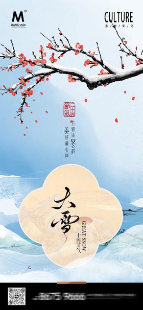 中式大雪海报