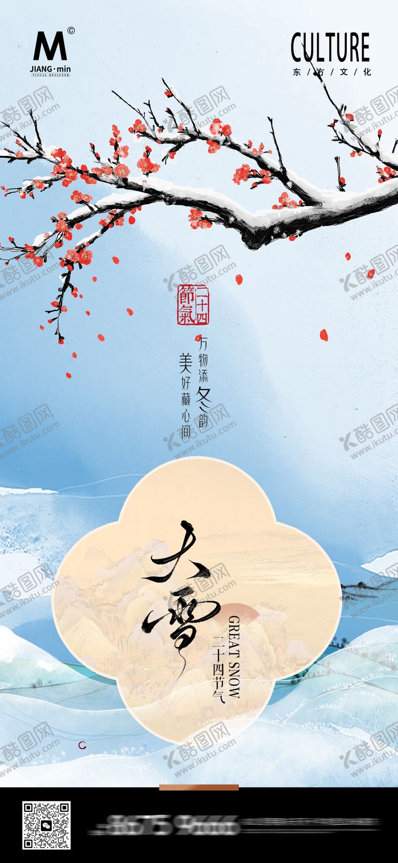 编号：12118911280202106827【酷图网】源文件下载-中式大雪海报