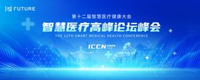 智慧医疗精彩论坛盛会
