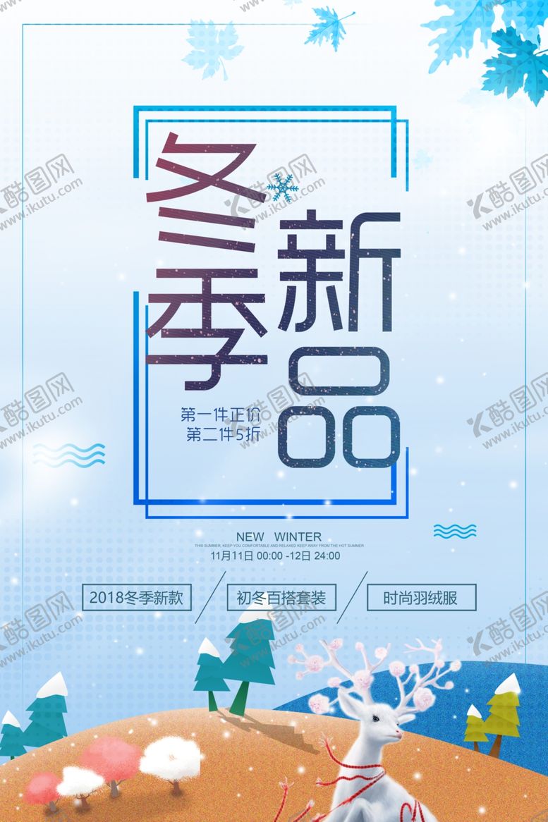编号：42050305142152234752【酷图网】源文件下载-冬季新品